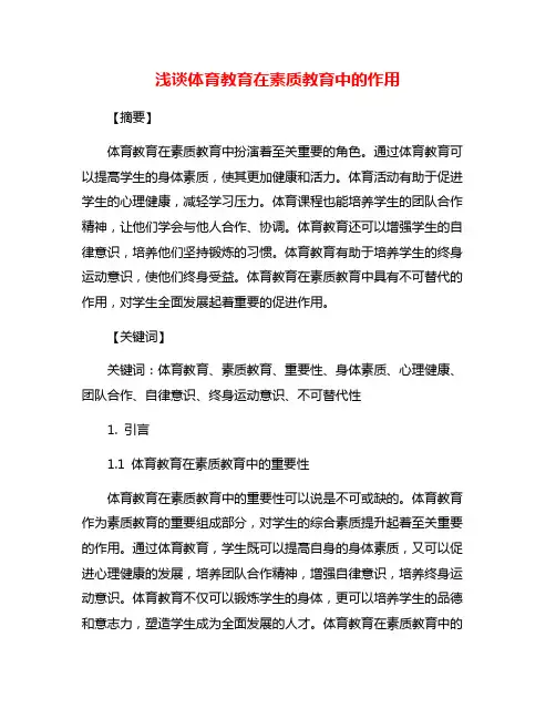浅谈体育教育在素质教育中的作用