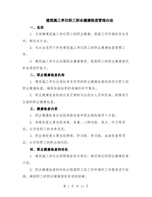 建筑施工单位职工职业健康检查管理办法（4篇）