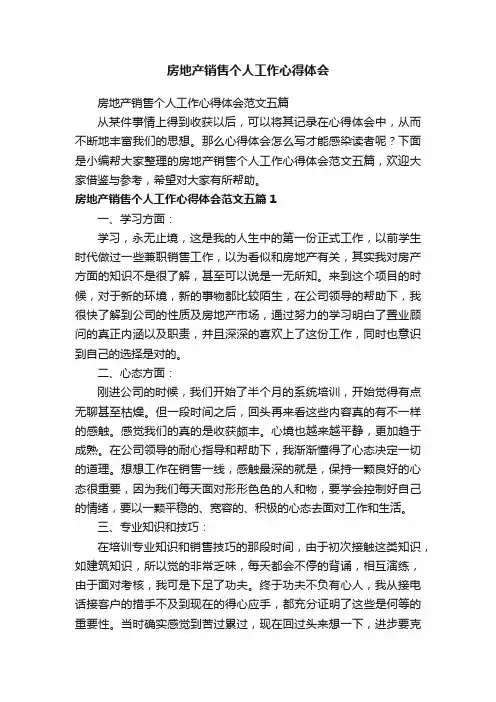 房地产销售个人工作心得体会范文五篇