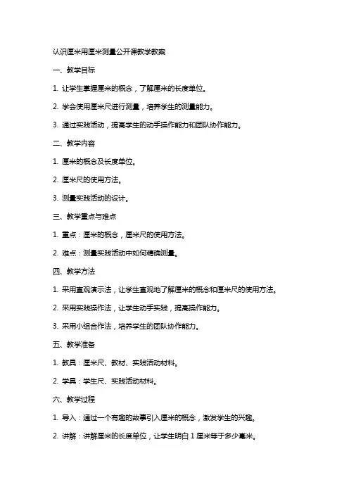 认识厘米用厘米测量公开课教学教案