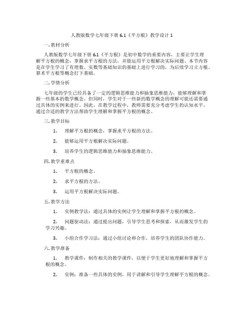 人教版数学七年级下册6.1《平方根》教学设计1
