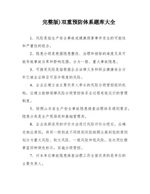 完整版)双重预防体系题库大全