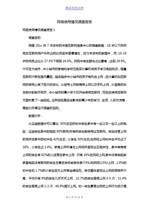 网络使用情况调查报告
