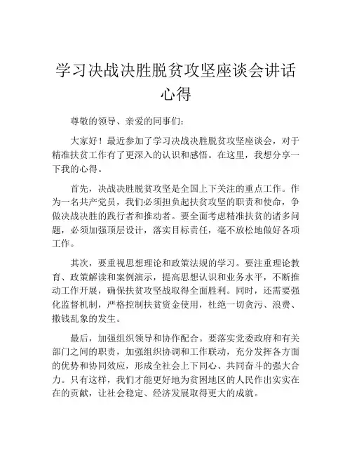 学习决战决胜脱贫攻坚座谈会讲话心得