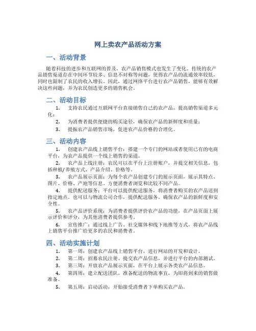 网上卖农产品活动方案