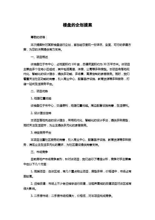 楼盘的企划提案