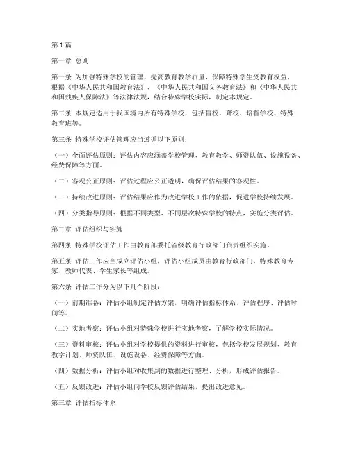 特殊学校评估管理规定(3篇)
