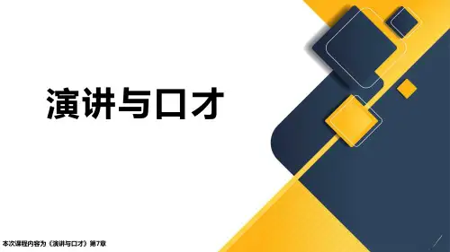 演讲与口才沟通口才训练