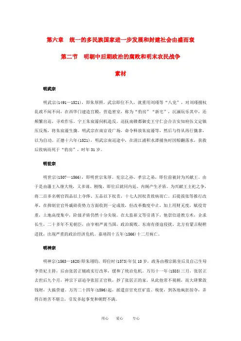 高三历史：6.2《明朝中后期政治的腐败和明末农民战争》素材(旧人教版)