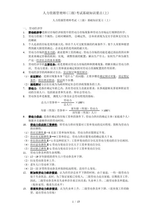 人力资源管理师三级考试基础知识要点上