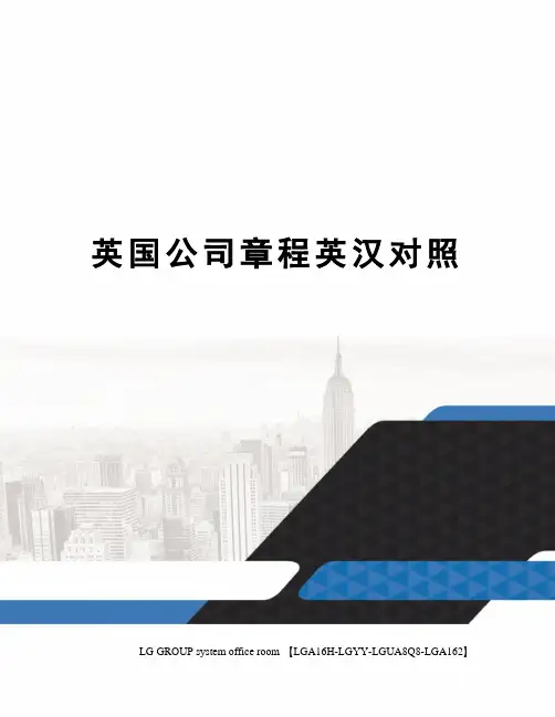 英国公司章程英汉对照