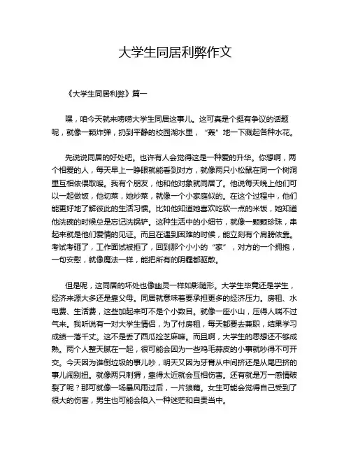 大学生同居利弊作文