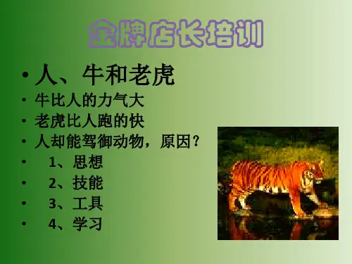 金牌店长培训(PPT77页)