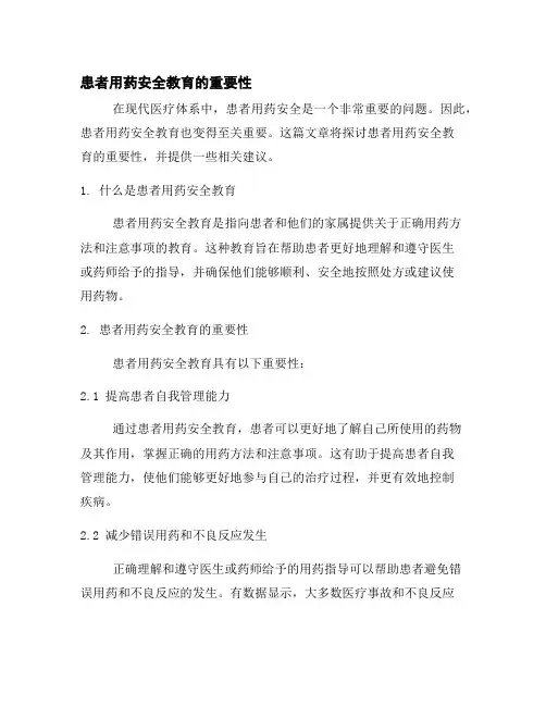 患者用药安全教育的重要性