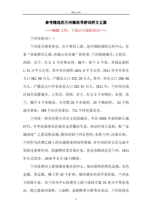 参考精选的兰州概括导游词样文五篇