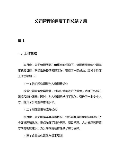 公司管理的月度工作总结7篇