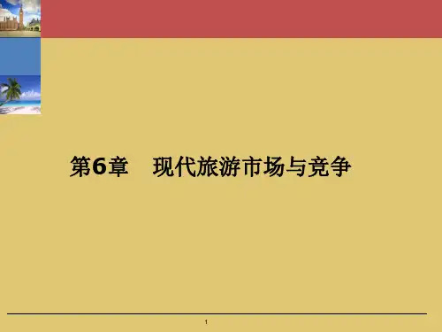 第六章   现代旅游市场与竞争《旅游经济学》PPT课件