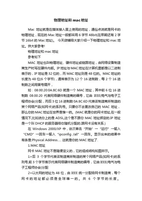 物理地址和mac地址