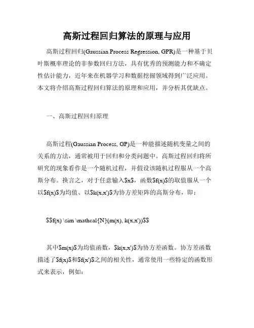 高斯过程回归算法的原理与应用