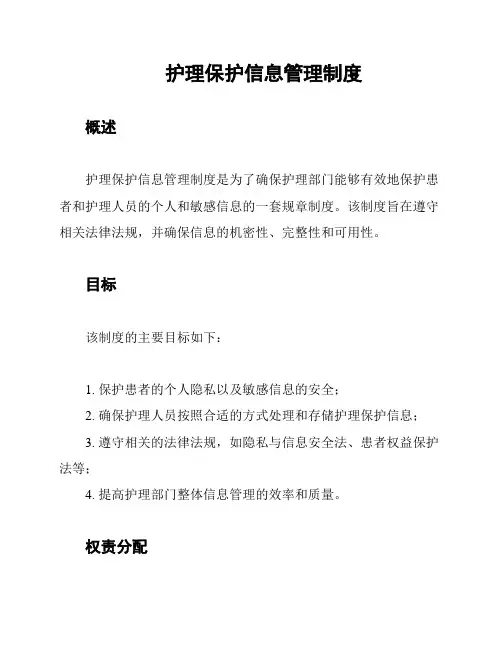 护理保护信息管理制度