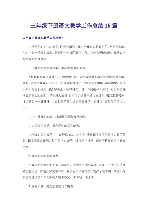 三年级下册语文教学工作总结15篇