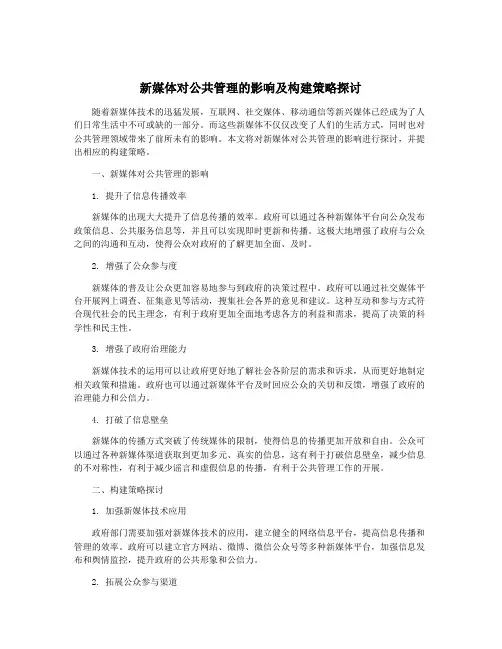 新媒体对公共管理的影响及构建策略探讨