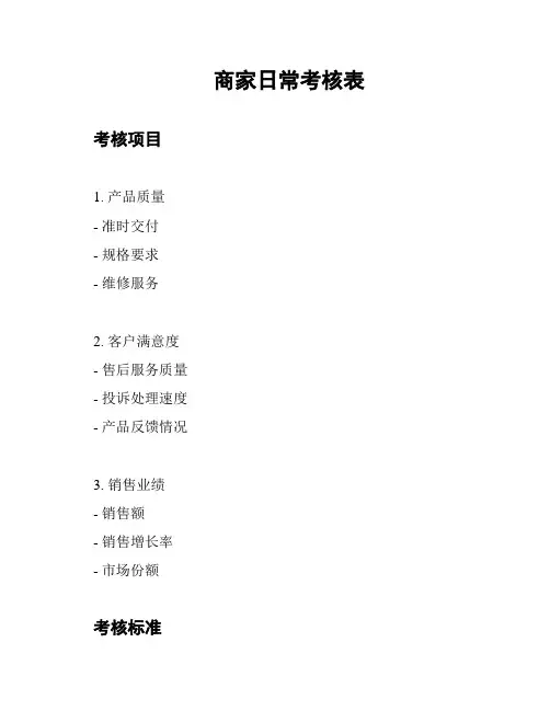 商家日常考核表
