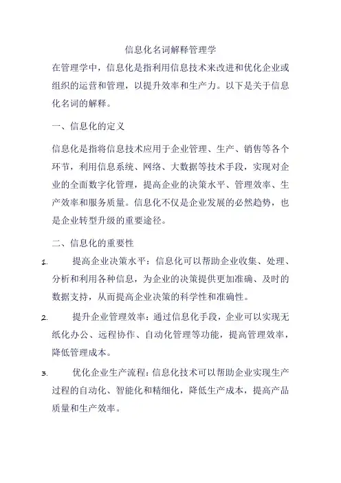 信息化名词解释管理学