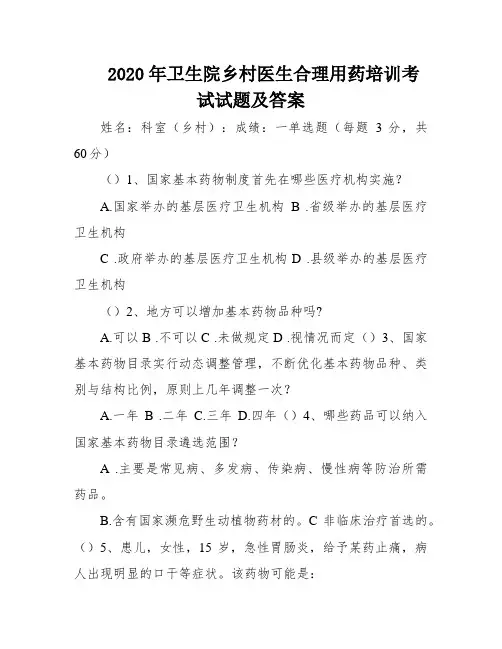 2020年卫生院乡村医生合理用药培训考试试题及答案