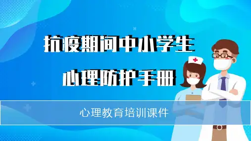 中小学疫情期间心理防护手册心理教育培训课件PPT模板【赠实用图标】