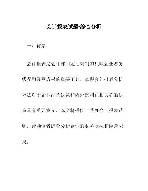 会计报表试题-综合分析