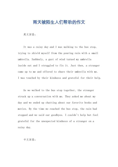 雨天被陌生人们帮助的作文