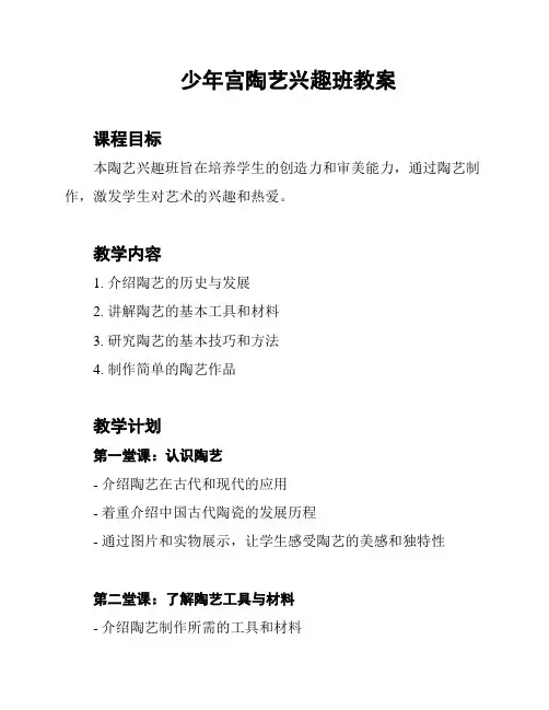 少年宫陶艺兴趣班教案