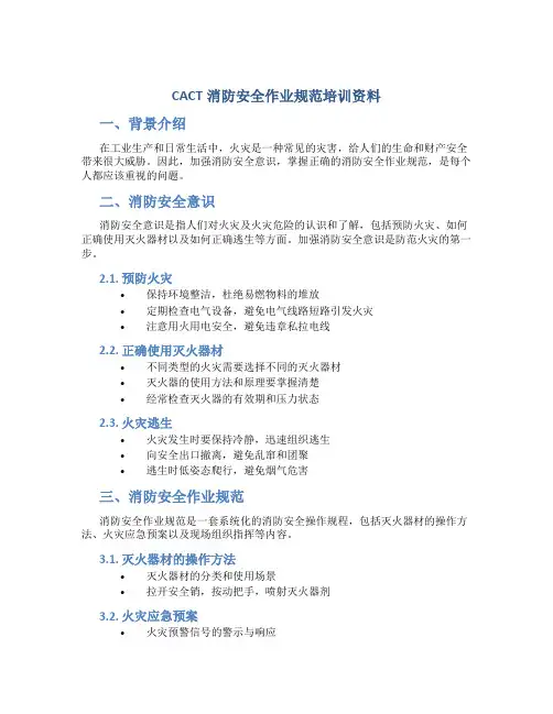 CACT消防安全作业规范培训资料