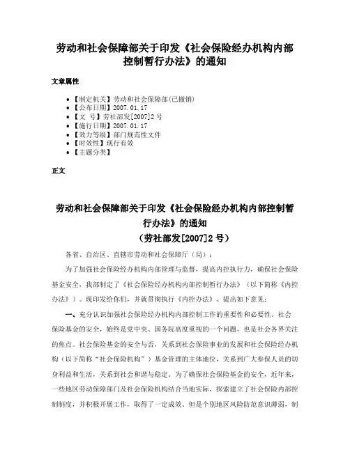 劳动和社会保障部关于印发《社会保险经办机构内部控制暂行办法》的通知
