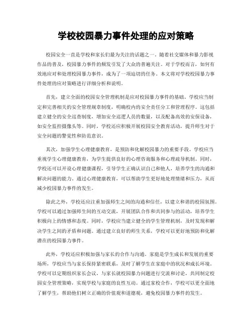 学校校园暴力事件处理的应对策略