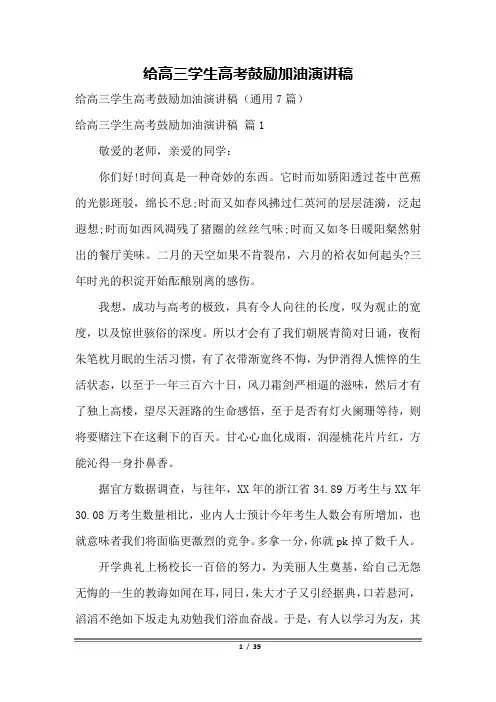 给高三学生高考鼓励加油演讲稿