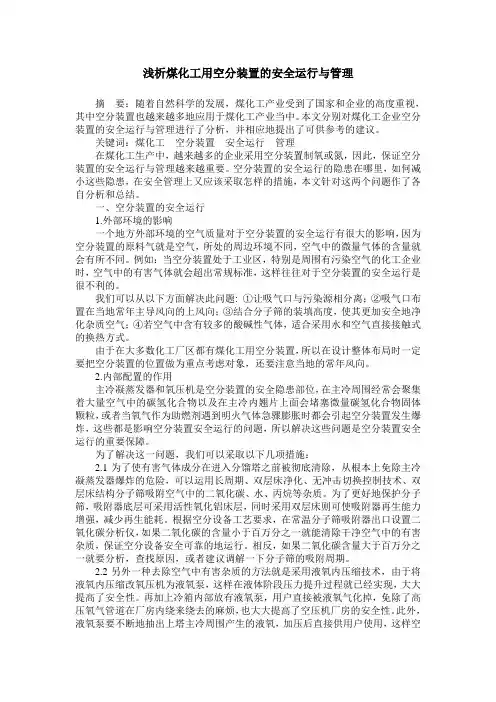 浅析煤化工用空分装置的安全运行与管理