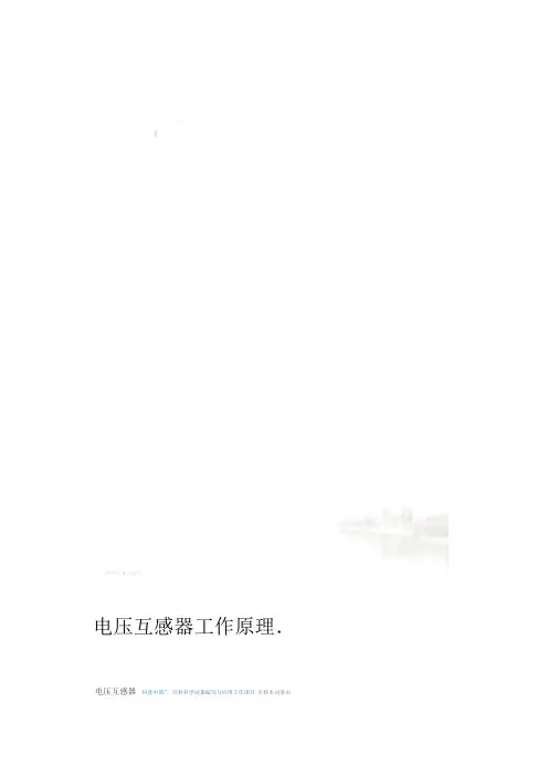 电压互感器工作原理