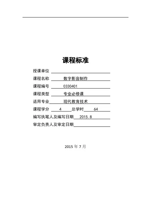 0330401《数字影音制作》课程标准09