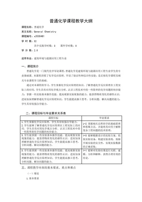 普通化学(建筑环境与能源应用工程)课程教学大纲