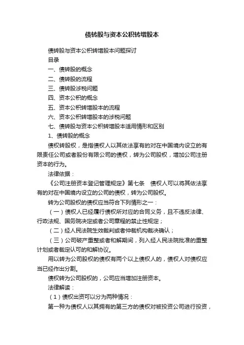 债转股与资本公积转增股本
