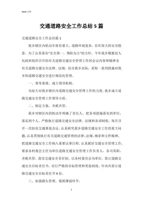 交通道路安全工作总结5篇