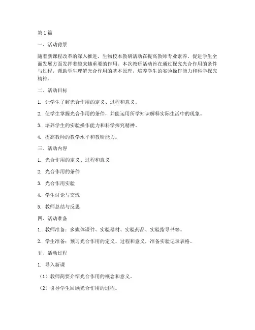 生物校本教研活动教案(3篇)