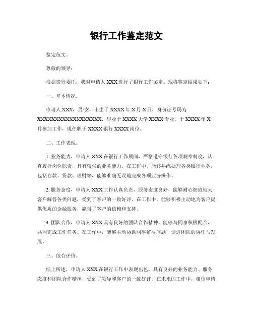 银行工作鉴定范文