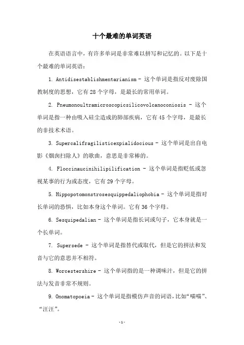 十个最难的单词英语
