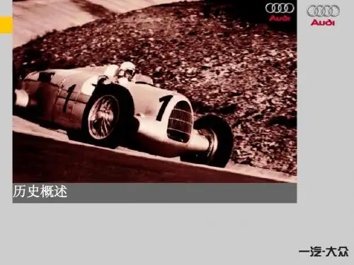 奥迪历史