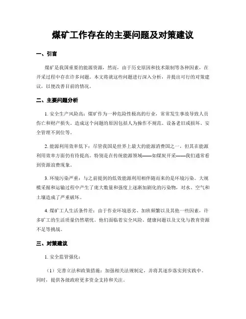 煤矿工作存在的主要问题及对策建议
