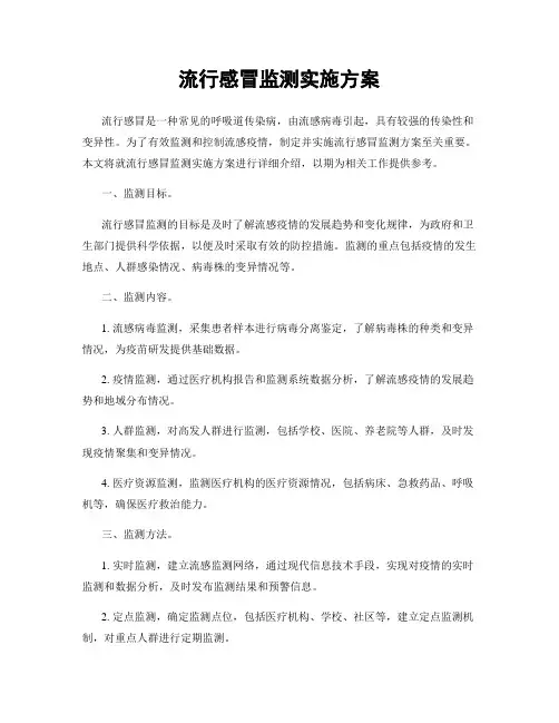流行感冒监测实施方案