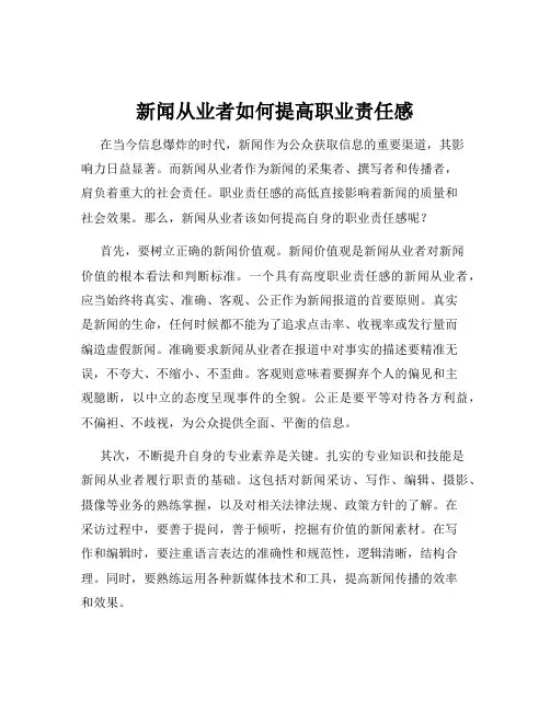 新闻从业者如何提高职业责任感